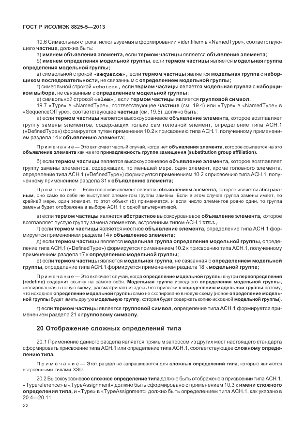 ГОСТ Р ИСО/МЭК 8825-5-2013, страница 26