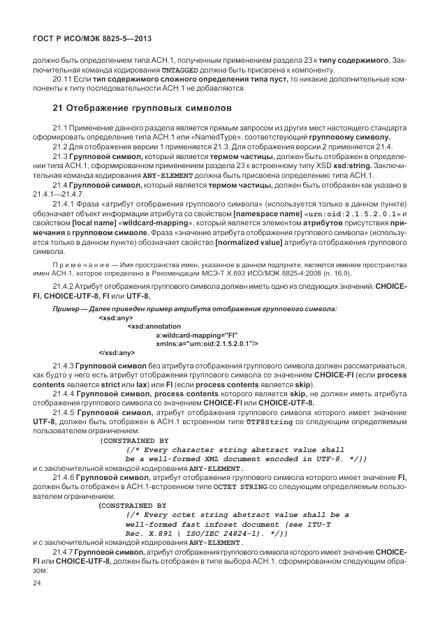ГОСТ Р ИСО/МЭК 8825-5-2013, страница 28