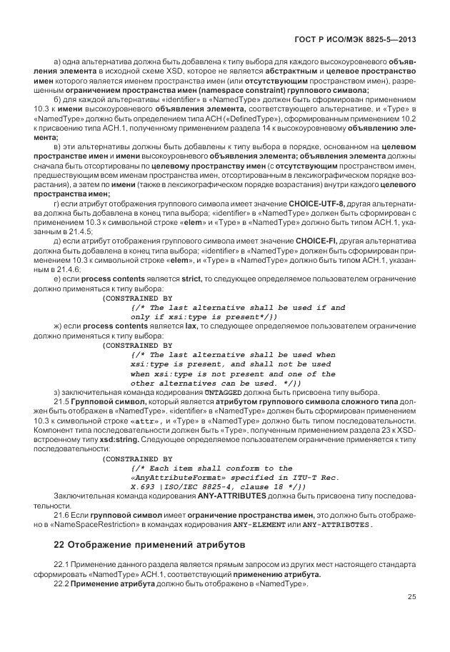 ГОСТ Р ИСО/МЭК 8825-5-2013, страница 29