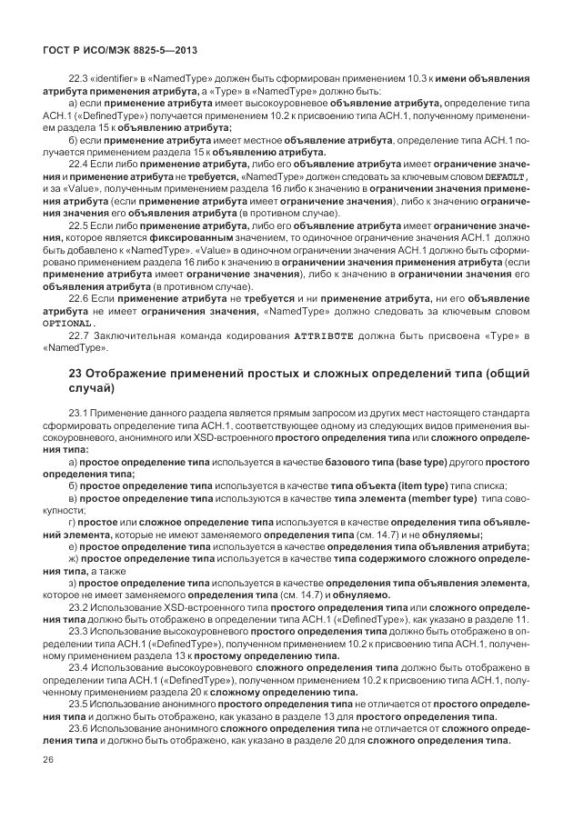 ГОСТ Р ИСО/МЭК 8825-5-2013, страница 30