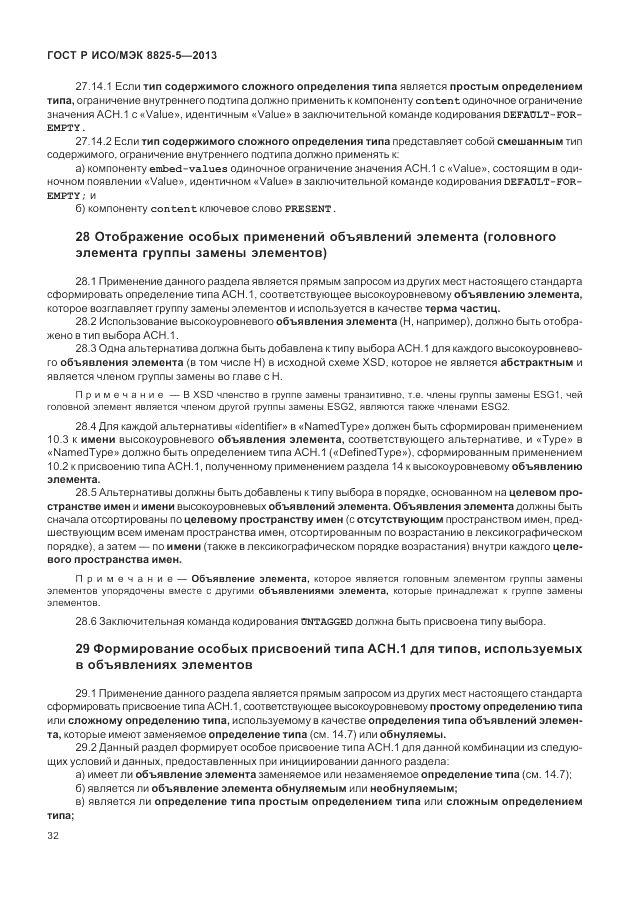 ГОСТ Р ИСО/МЭК 8825-5-2013, страница 36