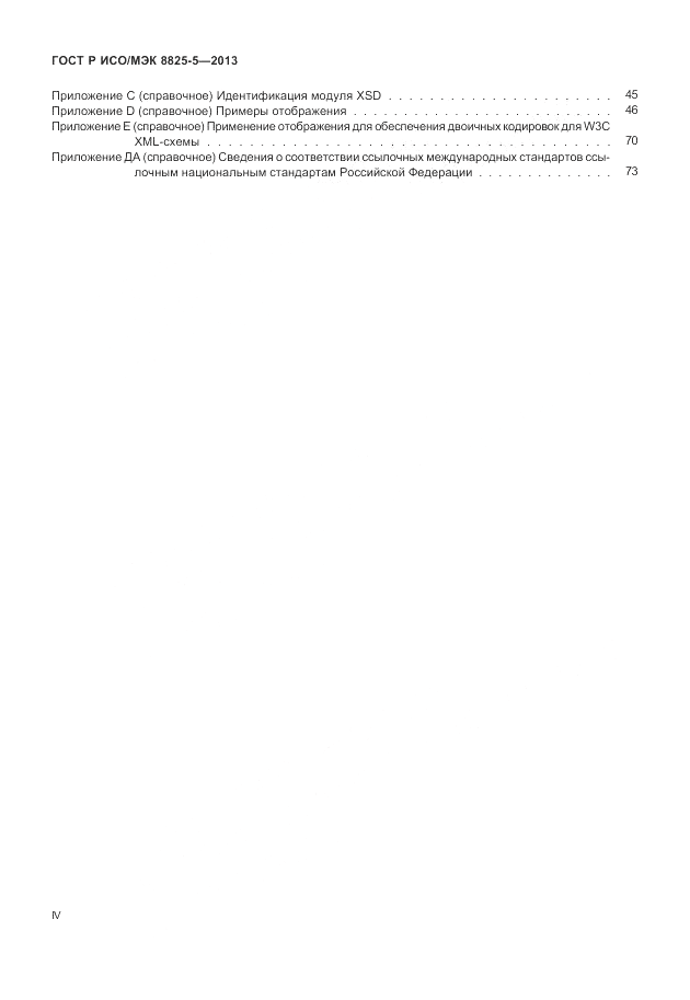 ГОСТ Р ИСО/МЭК 8825-5-2013, страница 4