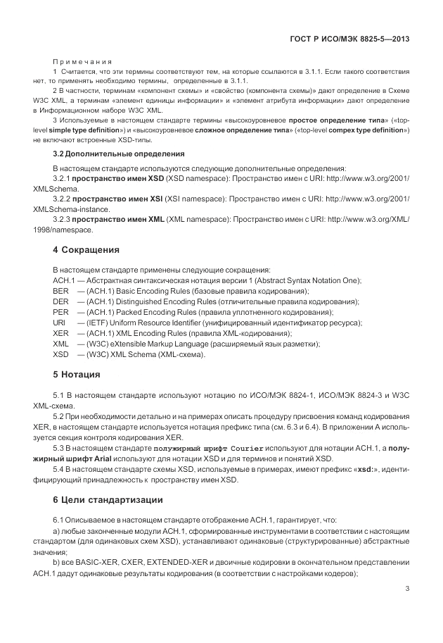 ГОСТ Р ИСО/МЭК 8825-5-2013, страница 7