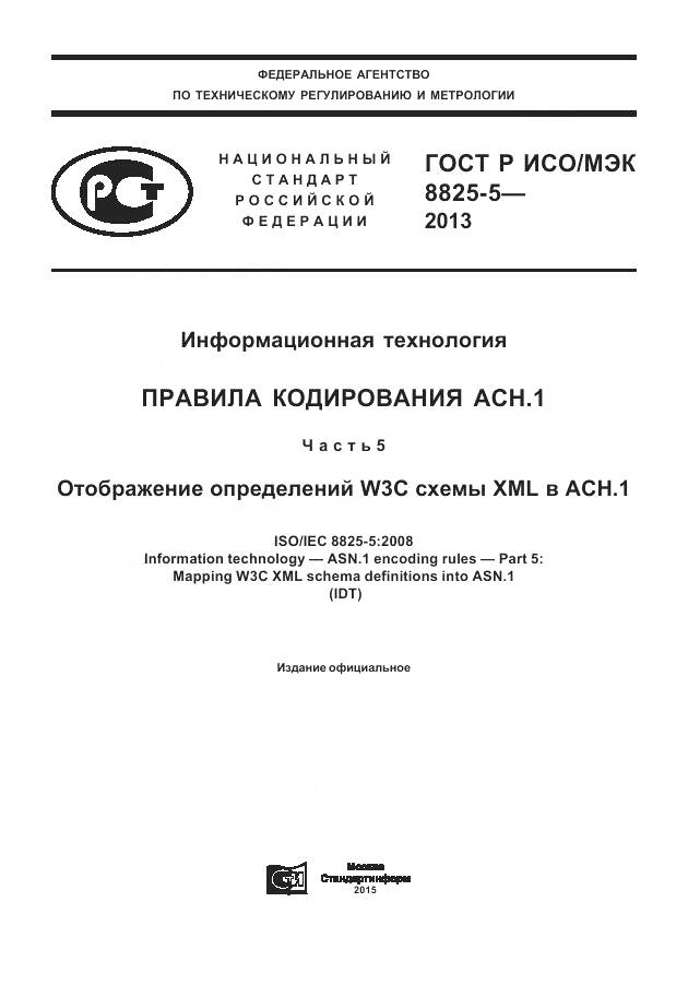 ГОСТ Р ИСО/МЭК 8825-5-2013, страница 1