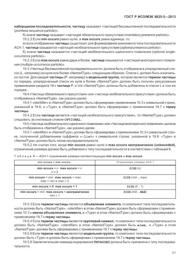 ГОСТ Р ИСО/МЭК 8825-5-2013, страница 25