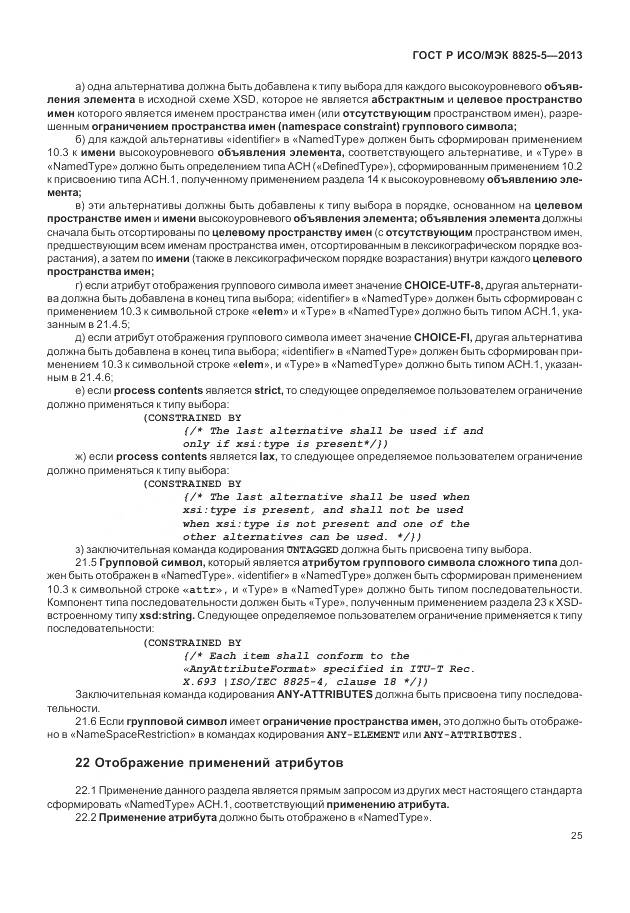 ГОСТ Р ИСО/МЭК 8825-5-2013, страница 29