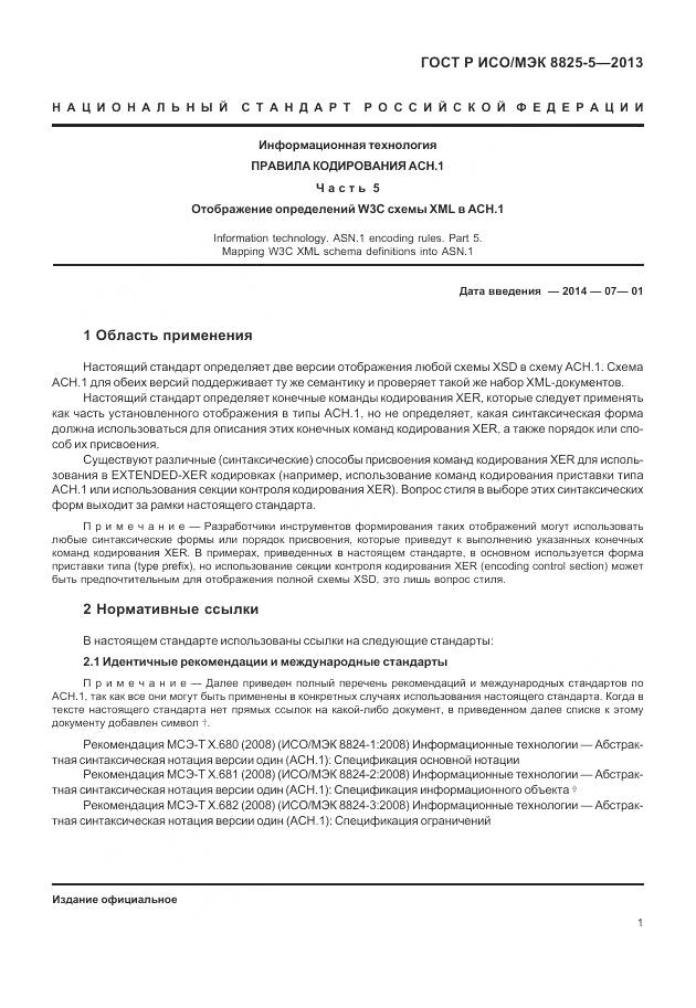 ГОСТ Р ИСО/МЭК 8825-5-2013, страница 5