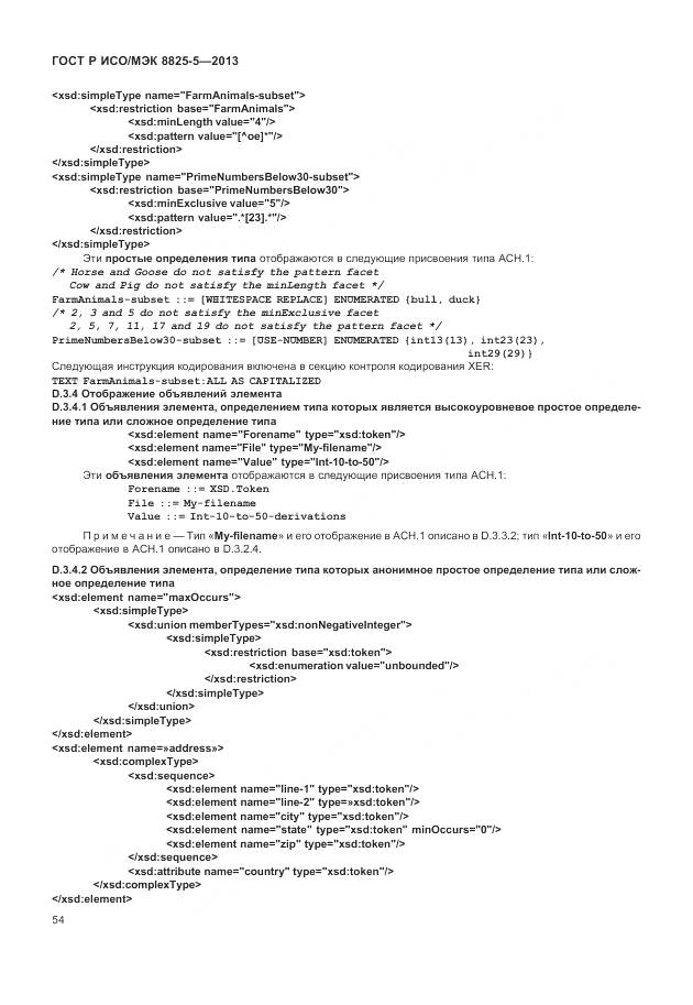 ГОСТ Р ИСО/МЭК 8825-5-2013, страница 58