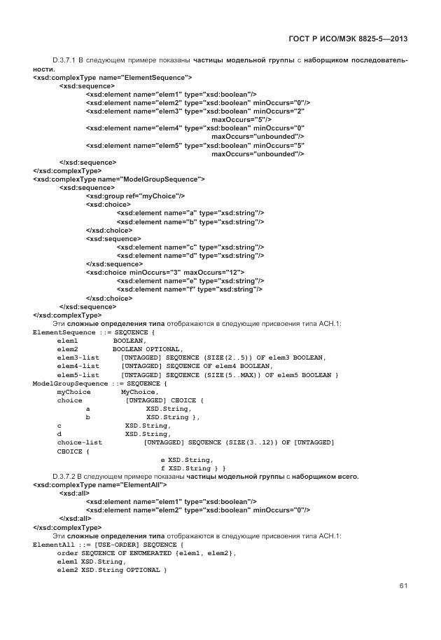 ГОСТ Р ИСО/МЭК 8825-5-2013, страница 65