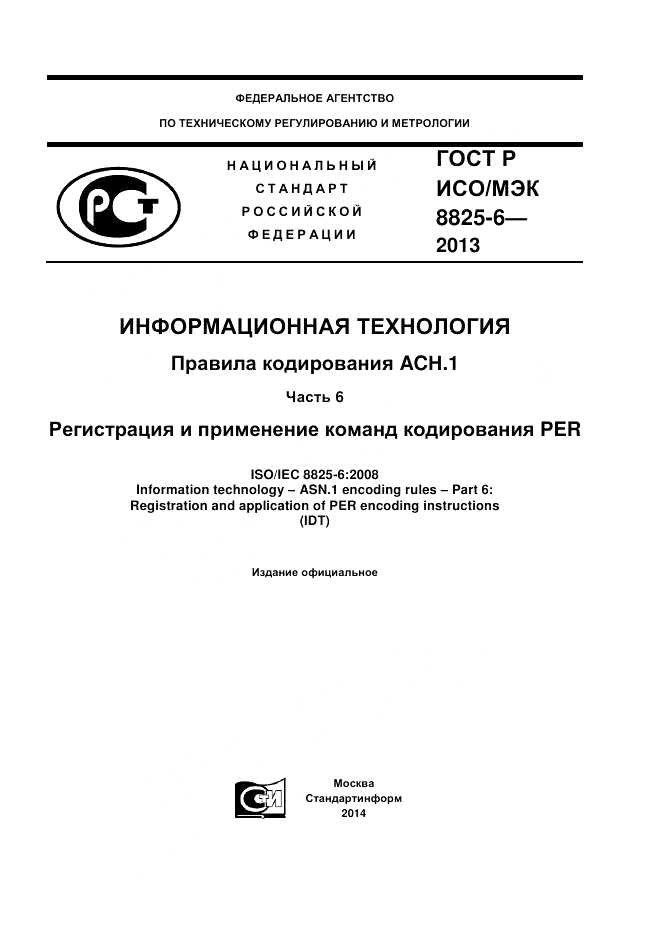 ГОСТ Р ИСО/МЭК 8825-6-2013, страница 1