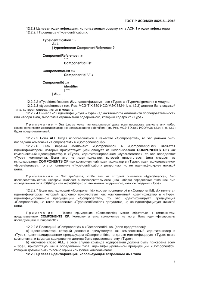 ГОСТ Р ИСО/МЭК 8825-6-2013, страница 11