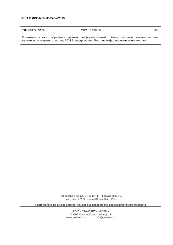 ГОСТ Р ИСО/МЭК 8825-6-2013, страница 24