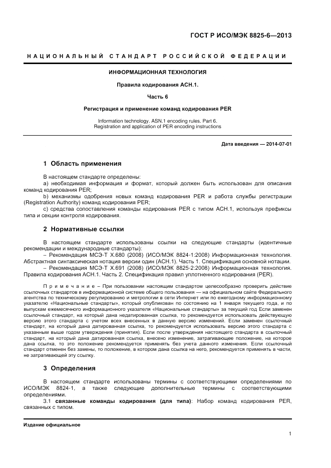 ГОСТ Р ИСО/МЭК 8825-6-2013, страница 3