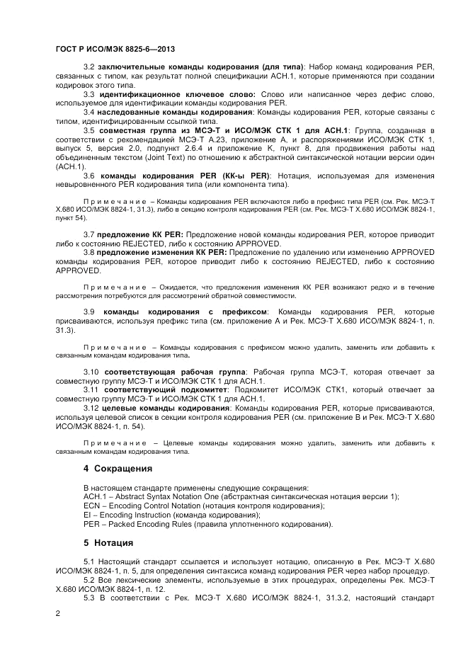 ГОСТ Р ИСО/МЭК 8825-6-2013, страница 4