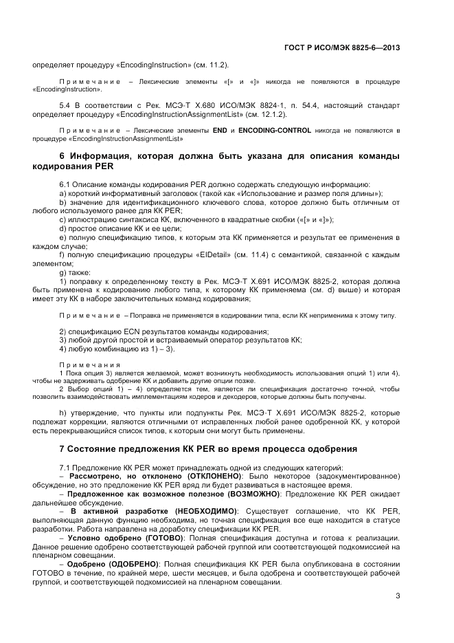 ГОСТ Р ИСО/МЭК 8825-6-2013, страница 5