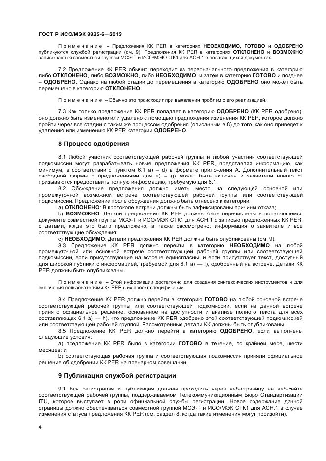 ГОСТ Р ИСО/МЭК 8825-6-2013, страница 6