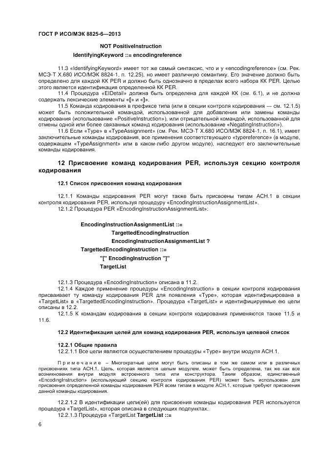 ГОСТ Р ИСО/МЭК 8825-6-2013, страница 8