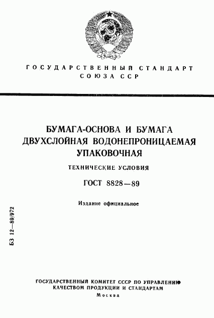 ГОСТ 8828-89, страница 1