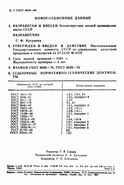 ГОСТ 8828-89, страница 8