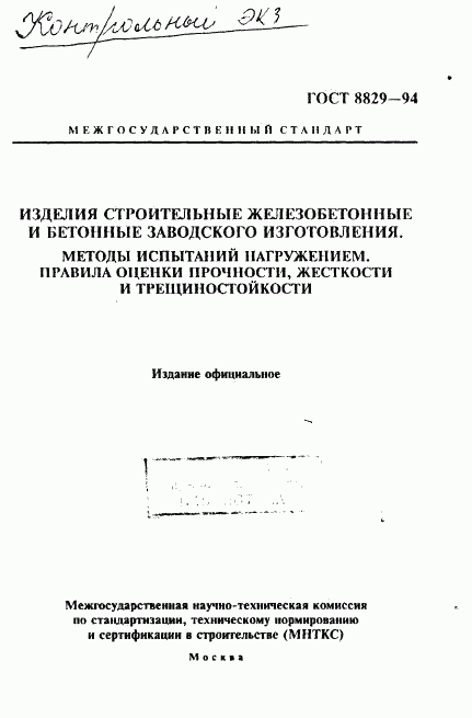 ГОСТ 8829-94, страница 1