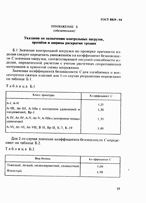 ГОСТ 8829-94, страница 23