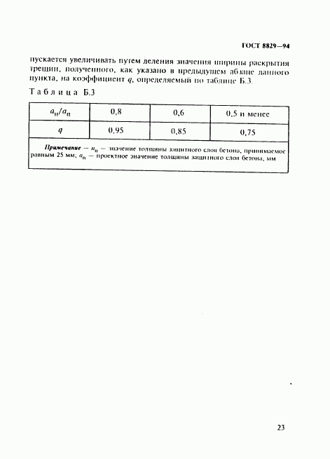 ГОСТ 8829-94, страница 27