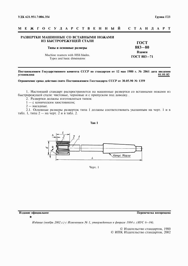 ГОСТ 883-80, страница 2