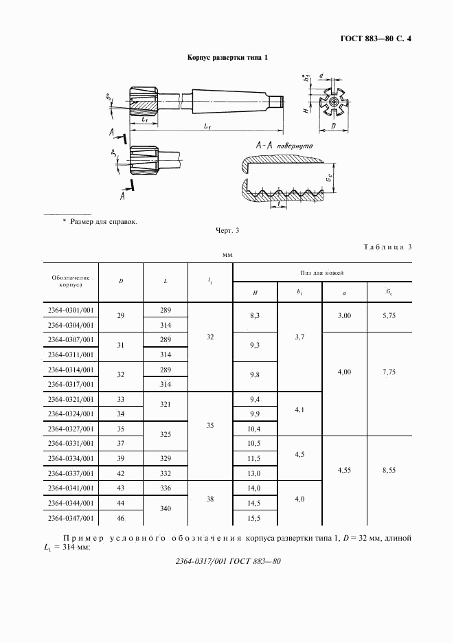 ГОСТ 883-80, страница 5