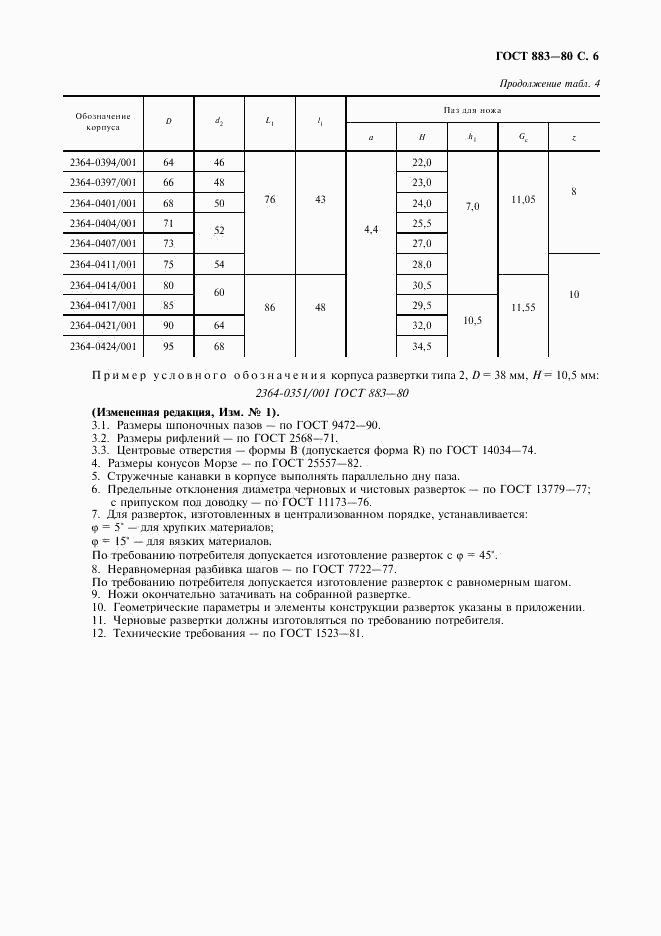 ГОСТ 883-80, страница 7