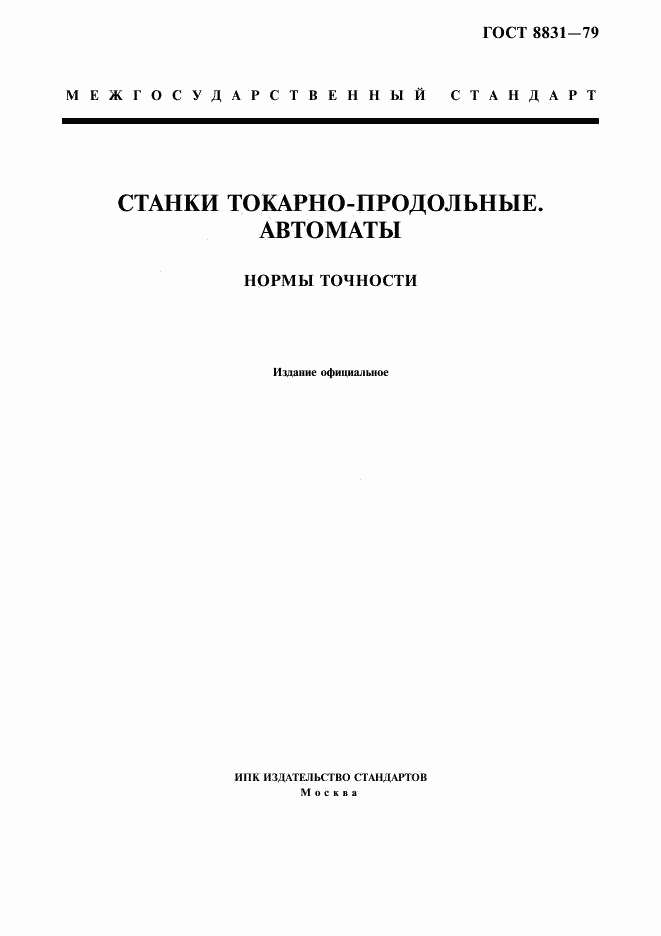 ГОСТ 8831-79, страница 1