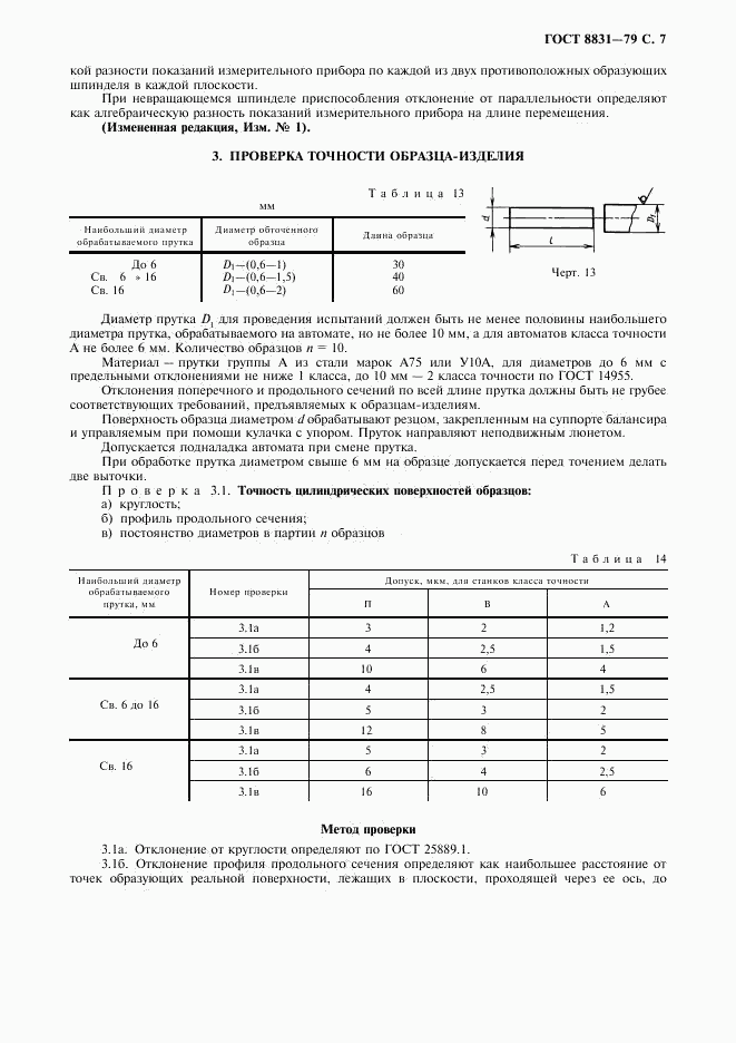 ГОСТ 8831-79, страница 8