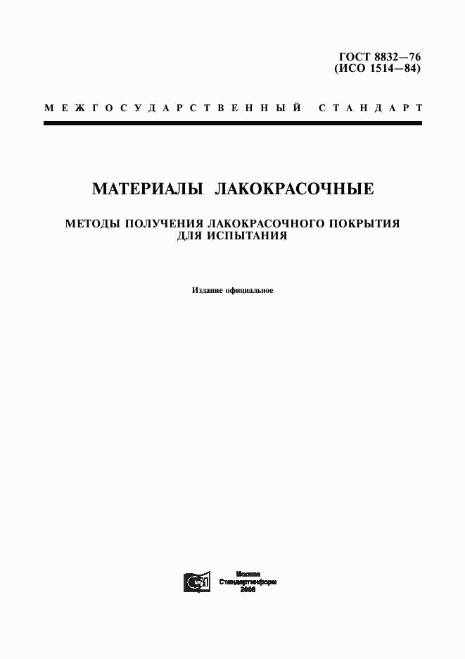 ГОСТ 8832-76, страница 1