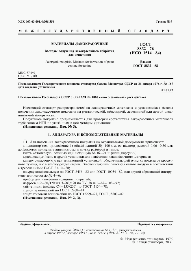 ГОСТ 8832-76, страница 2