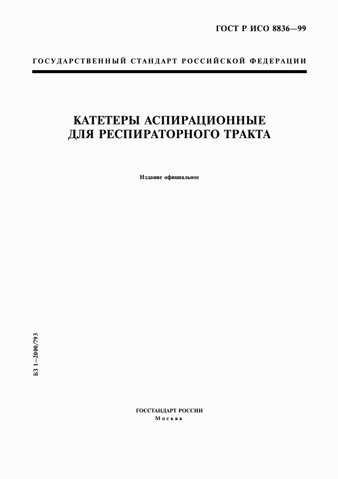 ГОСТ Р ИСО 8836-99, страница 1