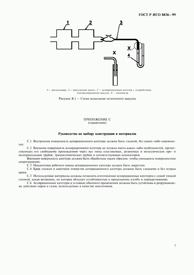 ГОСТ Р ИСО 8836-99, страница 11