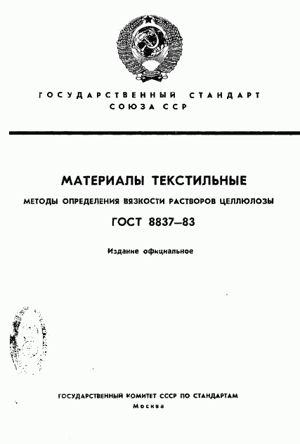 ГОСТ 8837-83, страница 1