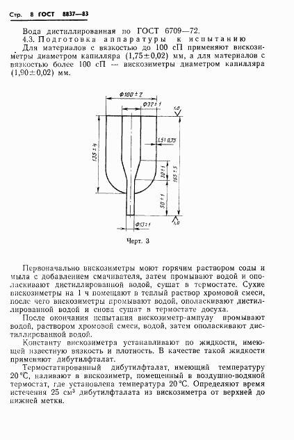 ГОСТ 8837-83, страница 10