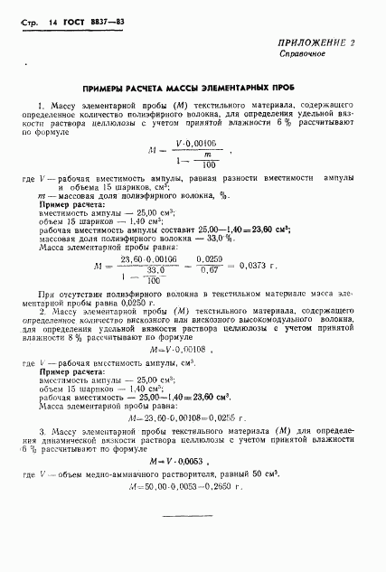 ГОСТ 8837-83, страница 16