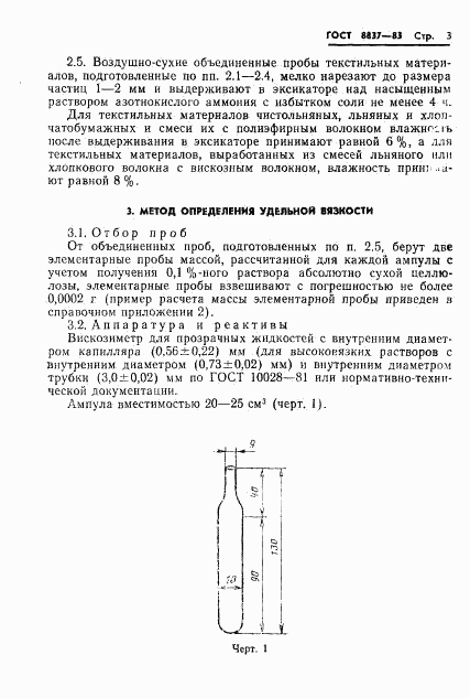 ГОСТ 8837-83, страница 5