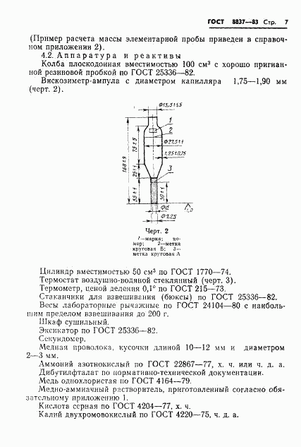 ГОСТ 8837-83, страница 9