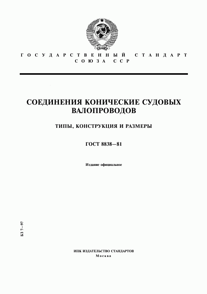 ГОСТ 8838-81, страница 1