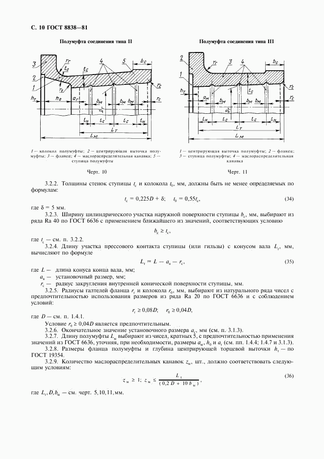 ГОСТ 8838-81, страница 11