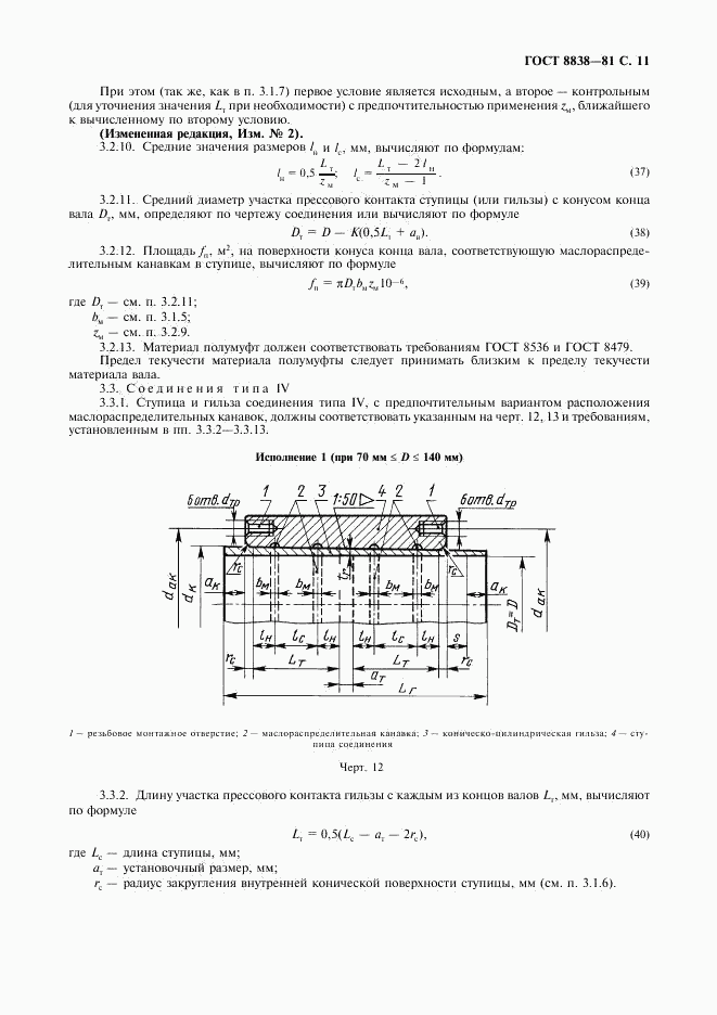 ГОСТ 8838-81, страница 12