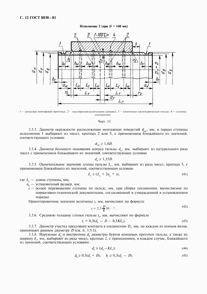 ГОСТ 8838-81, страница 13