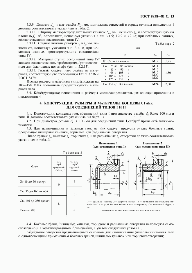 ГОСТ 8838-81, страница 14