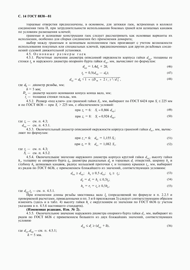 ГОСТ 8838-81, страница 15