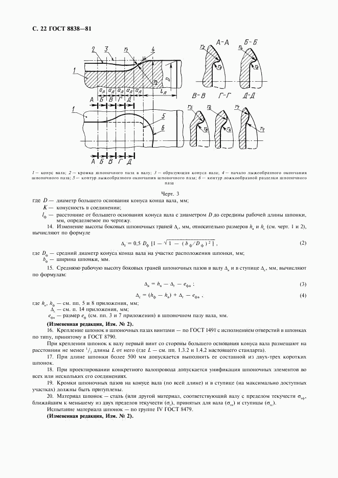 ГОСТ 8838-81, страница 23