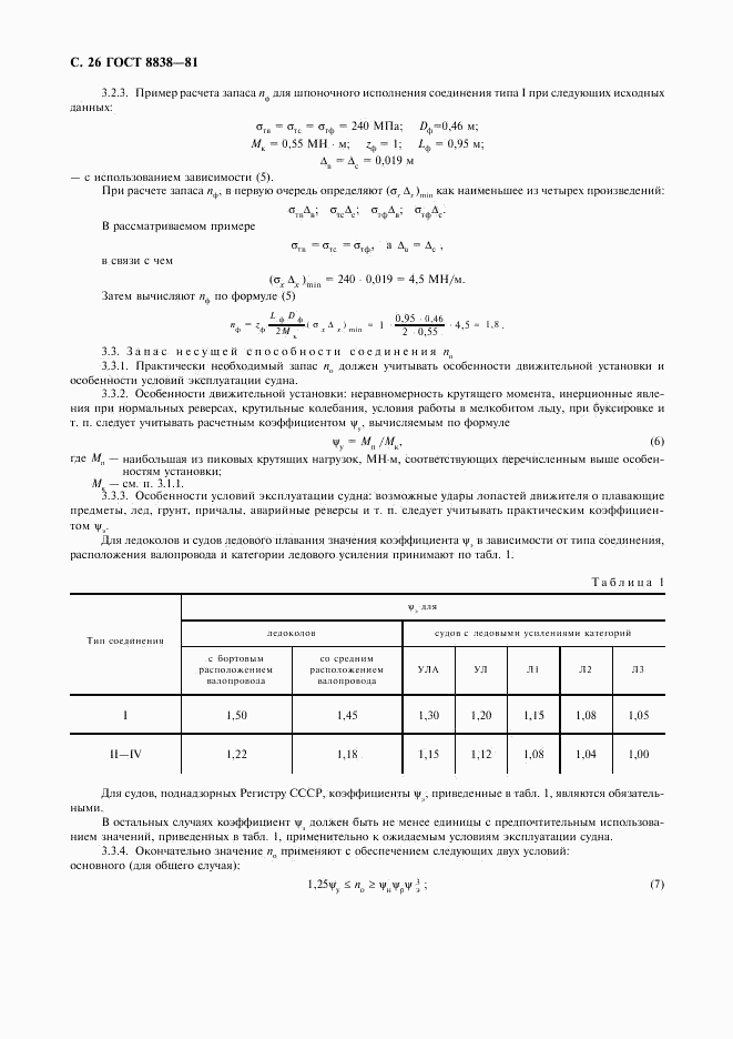 ГОСТ 8838-81, страница 27