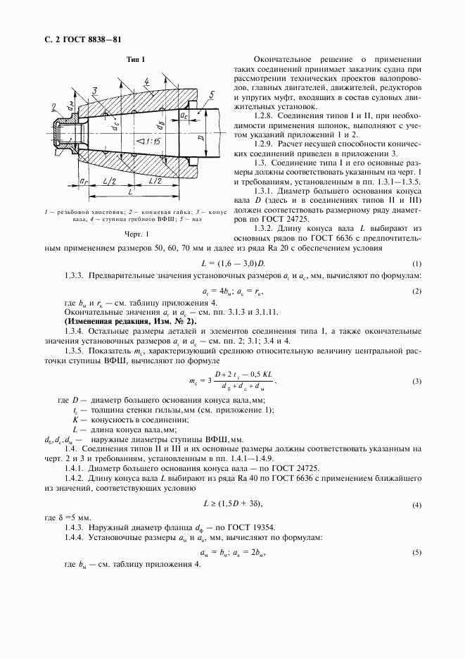 ГОСТ 8838-81, страница 3