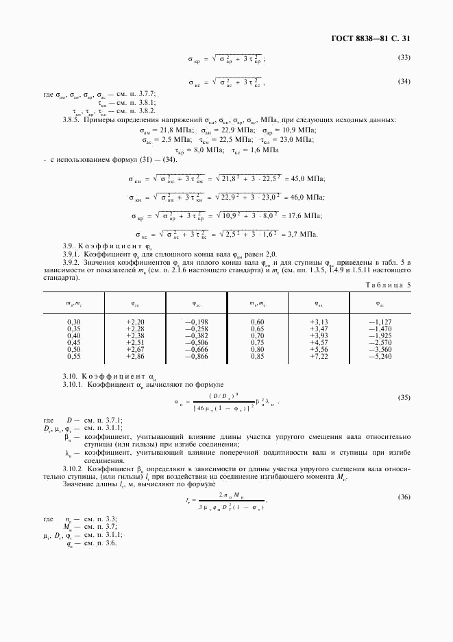 ГОСТ 8838-81, страница 32